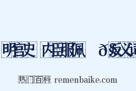 明宫史·内臣服佩·袣𧝠反义词是什么意思的图片